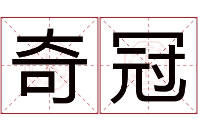 奇冠名字寓意