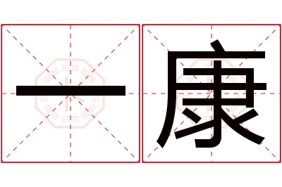 一康名字寓意