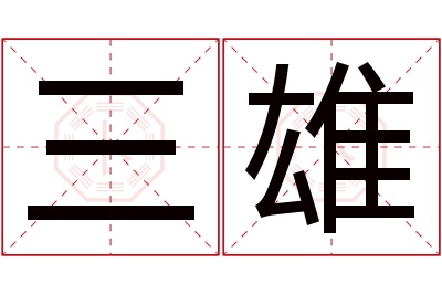 三雄名字寓意