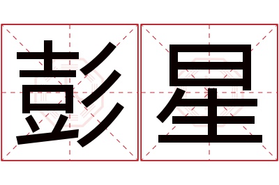 彭星名字寓意