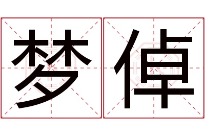 梦倬名字寓意