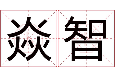 焱智名字寓意