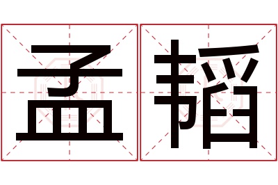 孟韬名字寓意 孟韬名字寓意