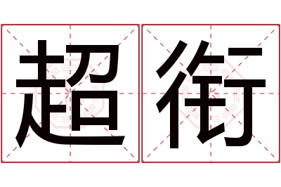 超衔名字寓意