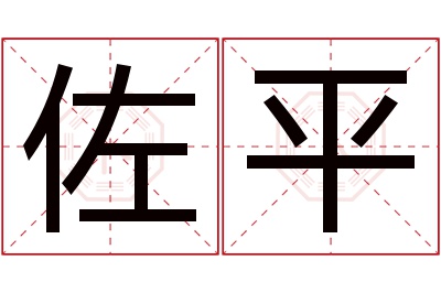 佐平名字寓意