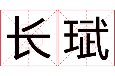 长珷名字寓意