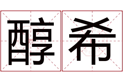醇希名字寓意 醇希名字寓意