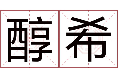 醇希名字寓意