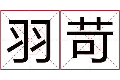 羽苛名字寓意 羽苛名字寓意