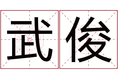 武俊名字寓意