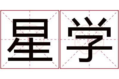 星学名字寓意