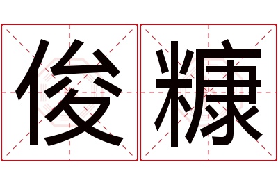 俊糠名字寓意