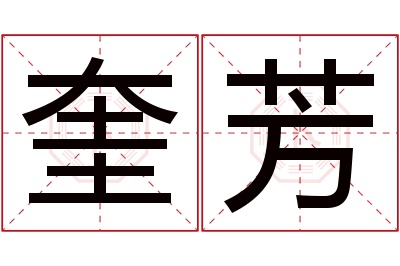 奎芳名字寓意