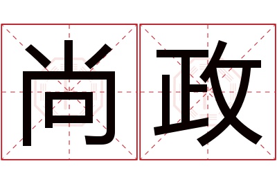 尚政名字寓意