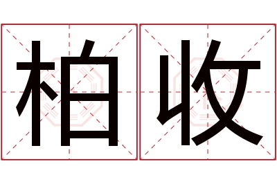 柏收名字寓意