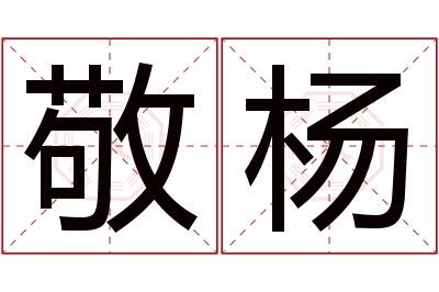 敬杨名字寓意