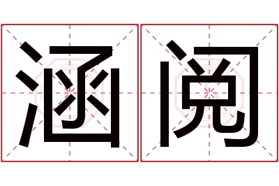 涵阅名字寓意