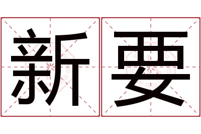 新要名字寓意