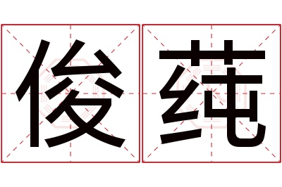 俊莼名字寓意