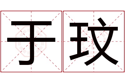 于玟名字寓意