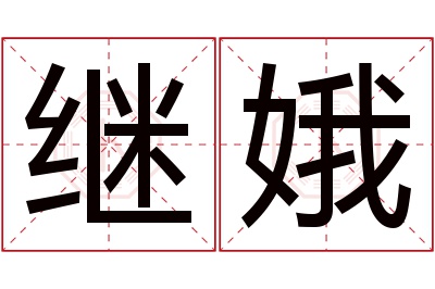 继娥名字寓意