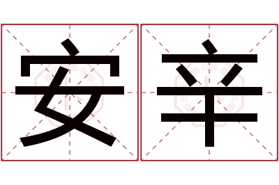 安辛名字寓意