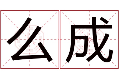 么成名字寓意