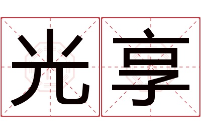 光享名字寓意