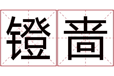 镫啬名字寓意