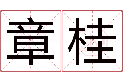 章桂名字寓意