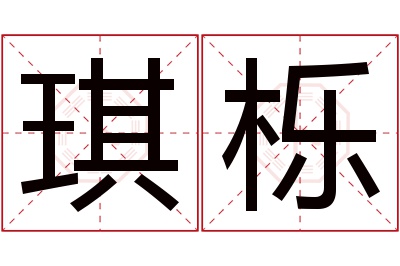 琪栎名字寓意