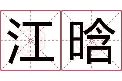 江晗名字寓意