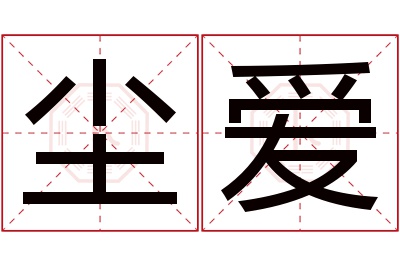 尘爱名字寓意