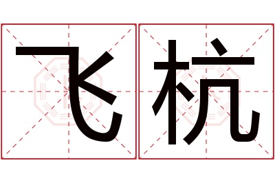 飞杭名字寓意