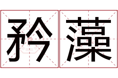 矜藻名字寓意