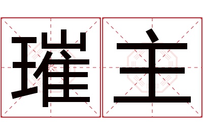 璀主名字寓意