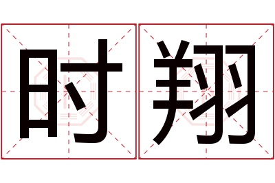 时翔名字寓意