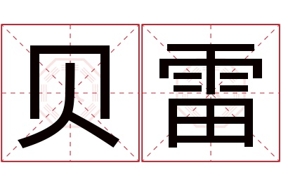 贝雷名字寓意