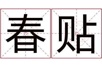 春贴名字寓意