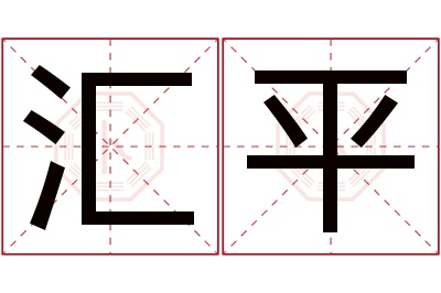 汇平名字寓意