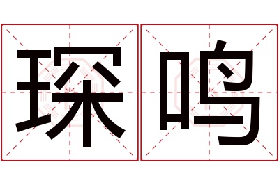 琛鸣名字寓意