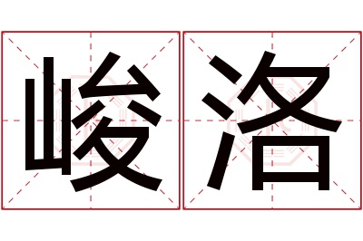 峻洛名字寓意 峻洛名字寓意