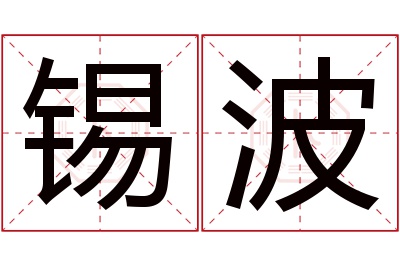 锡波名字寓意