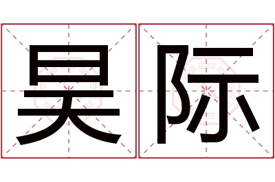 昊际名字寓意