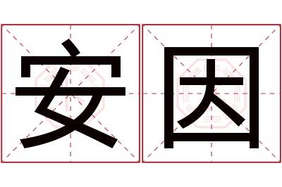 安因名字寓意