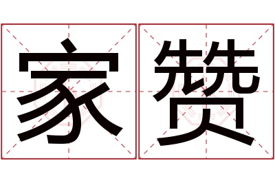 家赞名字寓意