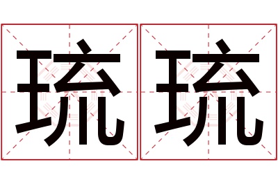 琉琉名字寓意