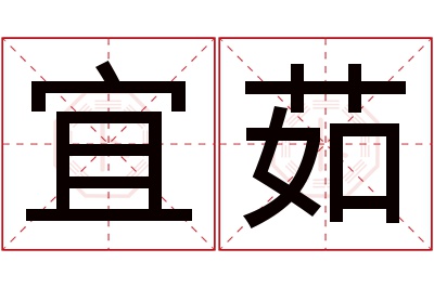 宜茹名字寓意