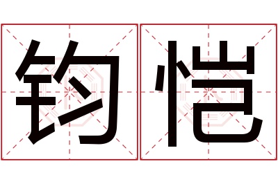 钧恺名字寓意