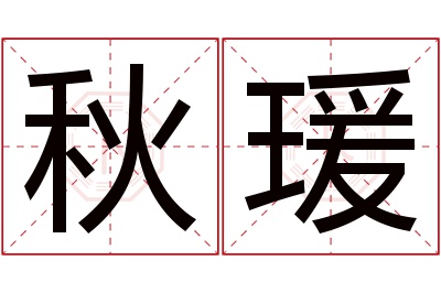 秋瑗名字寓意